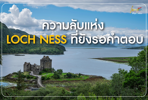 เนสซี ปริศนาแห่ง Loch Ness สิ่งมีชีวิตลึกลับ
