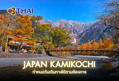 •19.ทัวร์ญี่ปุ่น ทัวร์คามิโคจิ 6 วัน 4 คืน<br>•IMAGE EXCLUSIVE JAPAN KAMIKOCHI<br>•วันที่เดินทาง : หากสนใจกรุณาติดต่อเจ้าหน้าที่<br>•คามิโคจิ  ทาคายาม่า  ปราสาทมัตซึโมโตะ