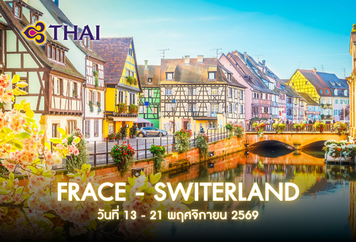 •04. ทัวร์ยุโรป ทัวร์ฝรั่งเศส  สวิตเซอร์แลนด์ 9 วัน 6 คืน<br>•IMAGE EXCLUSIVE IN FRANCE  – SWITZERLAND<br>•วันที่ 13-21 พ.ย. 2569<br>•เมืองลูเซิร์น  ยอดเขาจุงเฟรา เมืองเซอร์แมท