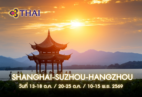 •ทัวร์จีน ทัวร์เซี่ยงไฮ้ ซูโจว หังโจว 6 วัน 5 คืน<br>•IMAGE CHARMING SHANGHAI-SUZHOU-HANGZHOU<br>•วันที่  13-18 ต.ค. / 20-25 ต.ค. / 10-15 พ.ย. 2569<br>•ทะเลสาบซีหู  เซี่ยงไฮ้ทาวเวอร์  เทียนอันเชียนซู่