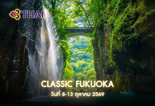 •03.ทัวร์ญี่ปุ่น ทัวร์ฟุกุโอกะ 6 วัน 4 คืน  <br>•IMAGE EXCLUSIVE CLASSIC FUKUOKA<br>•วันที่ 8-13 ต.ค. 2569<br>•หุบเขาทาคาชิโฮ  หมู่บ้านยูฟุอิน  บ่อน้ำพุร้อนนรกเบปปุ