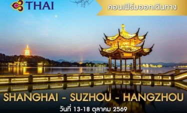 •ทัวร์จีน ทัวร์เซี่ยงไฮ้ ซูโจว หังโจว 6 วัน 5 คืน<br>•IMAGE CHARMING SHANGHAI-SUZHOU-HANGZHOU<br>•วันที่  24-29 ก.ค. / 7-12 ส.ค. / 11-16 ส.ค. / 15-20 ก.ย.  / 13-18 ต.ค. / 20-25 ต.ค. / 10-15 พ.ย. 2569<br>•ทะเลสาบซีหู  เซี่ยงไฮ้ทาวเวอร์  เทียนอันเชียนซู่