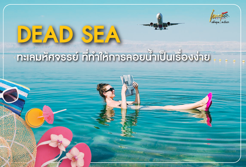 🌊 DEAD SEA ทะเลมหัศจรรย์ ที่ทำให้การลอยน้ำเป็นเรื่องง่าย