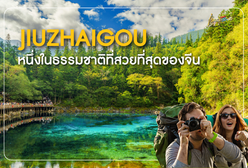 JIUZHAIGOU หนึ่งในธรรมชาติที่สวยที่สุดของจีน