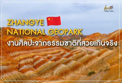 ภูเขาสายรุ้งสุดมหัศจรรย์ของจีน
