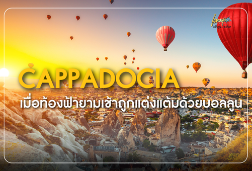 🎈 CAPPADOCIA เมื่อท้องฟ้ายามเช้าถูกแต่งแต้มด้วยบอลลูน