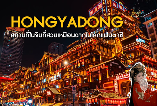 🏮 HONGYADONG สถานที่ในจีนที่สวยเหมือนฉากในโลกแฟนตาซี