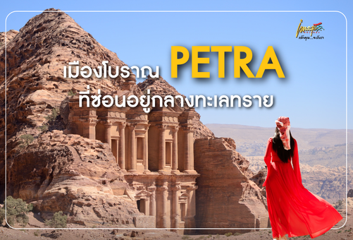PETRA เมืองโบราณที่ซ่อนอยู่กลางทะเลทราย