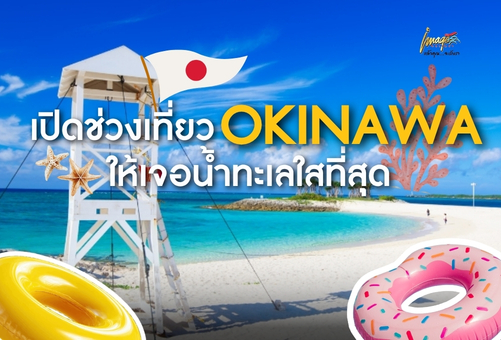 🌊 เปิดช่วงเที่ยว OKINAWA ให้เจอน้ำทะเลใสที่สุด