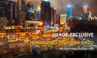 •ทัวร์ส่วนตัว ทัวร์จีนส่วนตัว PRIVATE & EASY ทัวร์จีน ฉงชิ่ง อู่หลง ต้าจู๋ 5 วัน 4 คืน •IMAGE EXCLUSIVE CHONGQING-WULONG-DAZU
