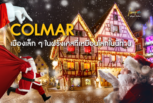 🏡 COLMAR เมืองเล็ก ๆ ในฝรั่งเศสที่เหมือนโลกในนิทาน