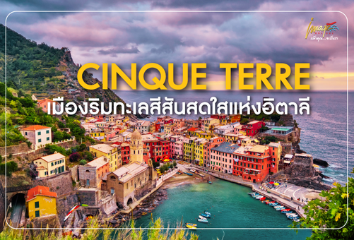 🌊CINQUE TERRE เมืองริมทะเลสีสันสดใสแห่งอิตาลี