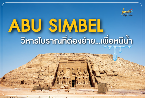 ABU SIMBEL วิหารโบราณที่ต้องย้าย…เพื่อหนีน้ำ