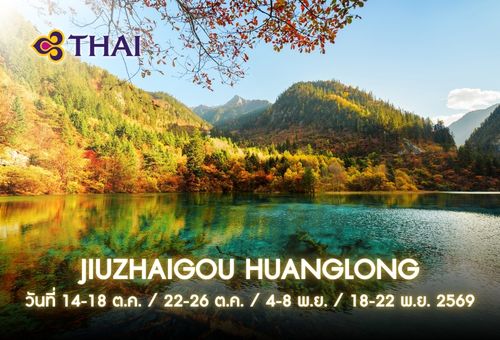 •08.ทัวร์จีน จิ่วจ้ายโกว หวงหลง 5 วัน 4 คืน<br>•IMAGE LAND OF HEAVEN JIUZHAIGOU HUANGLONG<br>•วันที่ 14-18 ต.ค. / 22-26 ต.ค. / 4-8 พ.ย. / 18-22 พ.ย. 2569<br>•อุทยานแห่งชาติจิ่วจ้ายโกว หวงหลง วัดต้าสือ แพนด้ายักษ์ปีนตึก