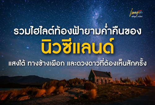 รวมไฮไลต์ท้องฟ้ายามค่ำคืนของนิวซีแลนด์ แสงใต้ ทางช้างเผือก และดวงดาวที่ต้องเห็นสักครั้ง