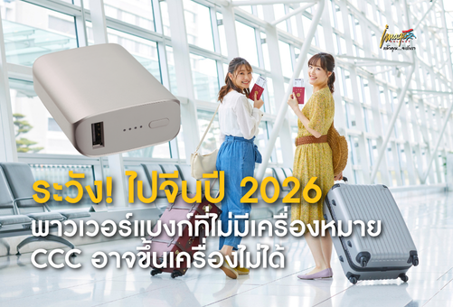 ระวัง! ไปจีนปี 2026 พาวเวอร์แบงก์ที่ไม่มีเครื่องหมาย CCC อาจขึ้นเครื่องไม่ได้