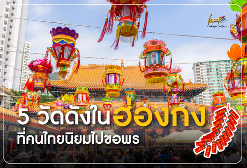 5 วัดดังในฮ่องกงที่คนไทยนิยมไปขอพร มีที่ไหนบ้าง และแต่ละที่ขึ้นชื่อเรื่องอะไร
