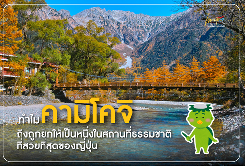 ทำไมคามิโคจิถึงถูกยกให้เป็นหนึ่งในสถานที่ธรรมชาติที่สวยที่สุดของญี่ปุ่น