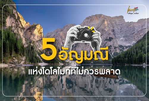 📸5 อัญมณีแห่งโดโลไมท์ที่ไม่ควรพลาด