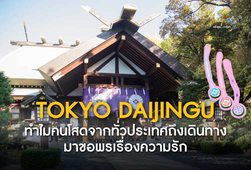 💕 ศาลเจ้าแห่งนี้ในญี่ปุ่น ทำไมคนโสดจากทั่วประเทศถึงเดินทางมาขอพรเรื่องความรัก