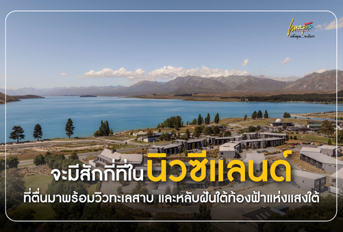 จะมีสักกี่ที่ในนิวซีแลนด์ ที่ตื่นมาพร้อมวิวทะเลสาบ และหลับฝันใต้ท้องฟ้าแห่งแสงใต้