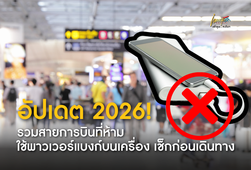 อัปเดต 2026! รวมสายการบินที่ห้ามใช้พาวเวอร์แบงก์บนเครื่อง เช็กก่อนเดินทาง
