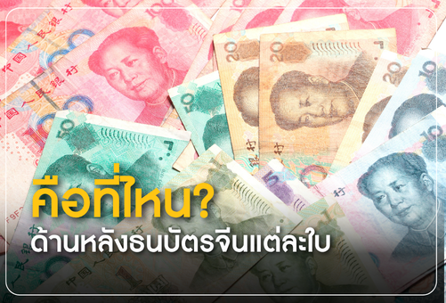 ด้านหลังธนบัตรจีนแต่ละใบ คือที่ไหน? พาไปรู้จักแลนด์มาร์กสำคัญที่หลายท่านอาจยังไม่รู้