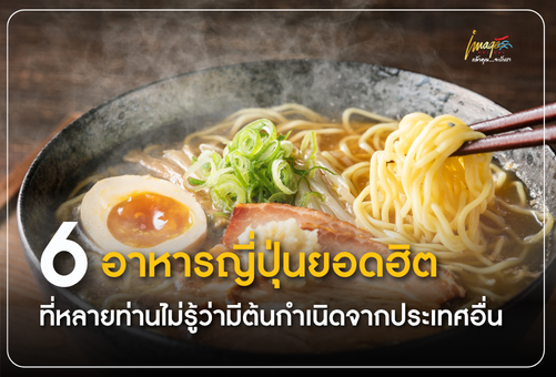 6 อาหารญี่ปุ่นยอดฮิต ที่หลายท่านไม่รู้ว่ามีต้นกำเนิดจากประเทศอื่น