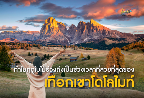 ทำไมฤดูใบไม้ร่วงถึงเป็นช่วงเวลาที่สวยที่สุดของเทือกเขาโดโลไมท์
