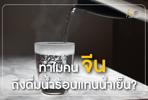 ทำไมคนจีนถึงดื่มน้ำร้อนแทนน้ำเย็น? ไขความลับวัฒนธรรมที่นักท่องเที่ยวควรรู้