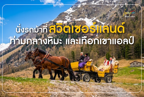 นั่งรถม้าที่สวิตเซอร์แลนด์ ประสบการณ์สุดคลาสสิก ท่ามกลางหิมะ และเทือกเขาแอลป์