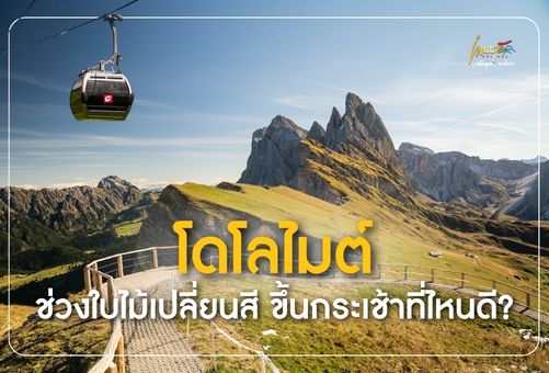 เที่ยวโดโลไมต์ช่วงใบไม้เปลี่ยนสี ขึ้นกระเช้าที่ไหนดี? รวม 7 จุดชมวิวสวยที่สุดในอิตาลี