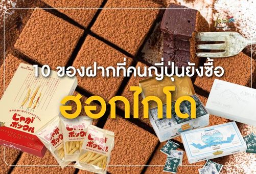 ไปฮอกไกโด ต้องซื้ออะไรกลับ? 10 ของฝากที่คนญี่ปุ่นยังซื้อ