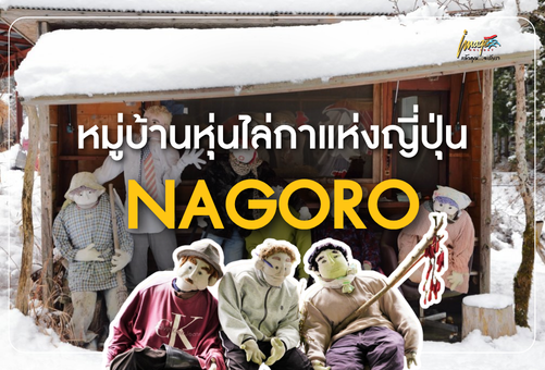 NAGORO หมู่บ้านหุ่นไล่กาแห่งญี่ปุ่น เรื่องจริงของหมู่บ้านที่มีหุ่นไล่กามากกว่าคน