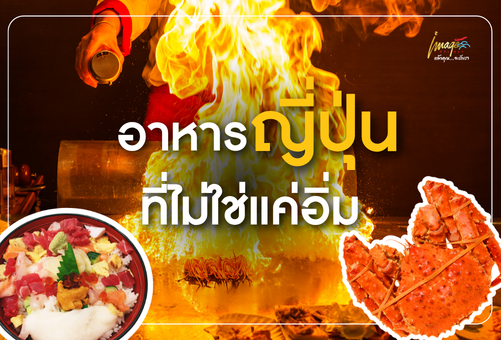 อาหารญี่ปุ่นที่ไม่ใช่แค่อิ่ม แต่คือความทรงจำของทุกการเดินทาง