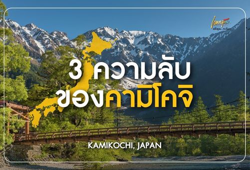 ปกบทความ kamikochi