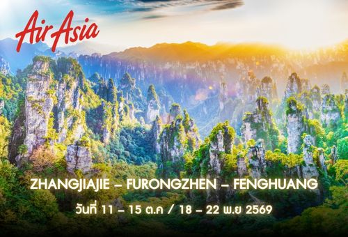 •05.ทัวร์จีน ทัวร์จางเจียเจี้ย ฝูหรงเจิ้น เฟิ่งหวง 5 วัน 4 คืน<br>•IMAGE CHARMING ZHANGJIAJIE – FURONGZHEN – FENGHUANG <br>•วันที่ 11 – 15 ต.ค / 18 – 22 พ.ย 2569<br>•9 – 13 ธ.ค 2569 / 31 ธ.ค 2569 – 4 ม.ค 2570<br>•อุทยานจางเจียเจี้ย หุบเขาอวตาร เมืองโบราณฝูหรงเจิ้น เฟิ่งหวง