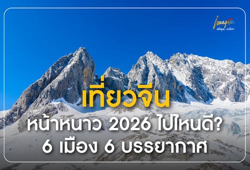 WINTER IS COMING เที่ยวจีนหน้าหนาว 2026 ไปไหนดี? 6 เมือง 6 บรรยากาศ