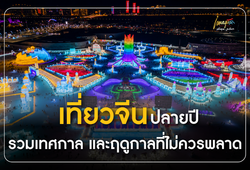 เที่ยวจีน 2026 สิงหาคม – ธันวาคม มีอะไรน่าเที่ยว? รวมเทศกาล และฤดูกาลที่ไม่ควรพลาด