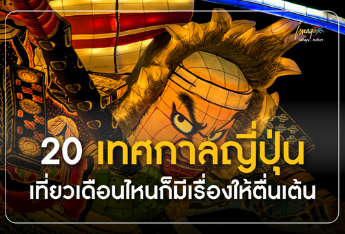 20 เทศกาลญี่ปุ่น 2026 สิงหาคม – ธันวาคม เที่ยวเดือนไหนก็มีเรื่องให้ตื่นเต้น