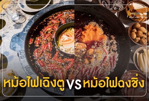 หม้อไฟเฉิงตู vs หม้อไฟฉงชิ่ง ต่างกันอย่างไร? ทำไมไปถึงแล้วควรลองทั้งสองเมือง