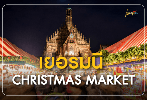 Christmas Market เยอรมนี 2026 ทำไมต้องไปสัมผัสสักครั้งในชีวิต?