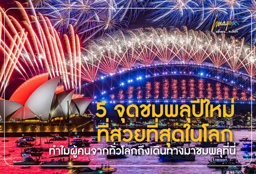 5 จุดชมพลุปีใหม่ที่สวยที่สุดในโลก ทำไมผู้คนจากทั่วโลกถึงเดินทางมาชมพลุที่นี่