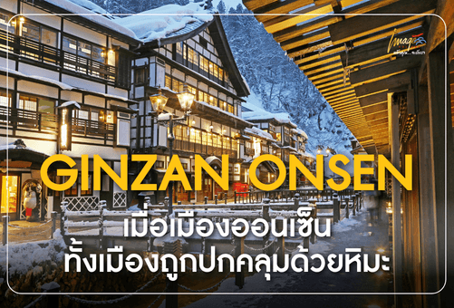Ginzan Onsen in winter