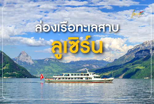 สวิตเซอร์แลนด์สวยกว่าเดิม ล่องเรือทะเลสาบลูเซิร์น วิวที่สวยที่สุดของสวิตเซอร์แลนด์อยู่ที่ไหน?