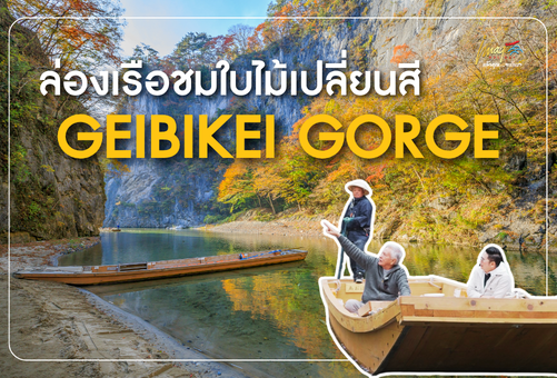 GEIBIKEI GORGE ล่องเรือชมใบไม้เปลี่ยนสีที่หุบเขาเกบิเค HIDDEN GEM แห่งญี่ปุ่นที่ต้องไปสักครั้ง