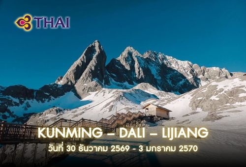 •ทัวร์จีน ทัวร์คุนหมิง ตาหลี่ ลี่เจียง 5 วัน 4 คืน<br>•IMAGE EXCLUSIVE NEW YEAR IN KUNMING – DALI – LIJIANG<br>•วันที่ 30 ธ.ค. – 03 ม.ค. 2570<br>•ภูเขาหิมะมังกรหยก หุบเขาพระจันทร์สีน้ำเงิน โชว์ IMPRESSION LIJIANG