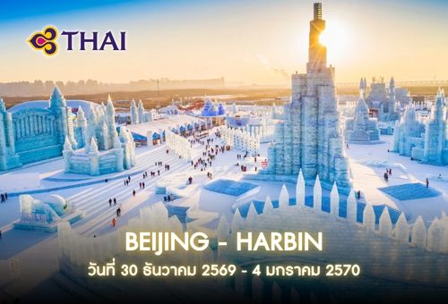 •ทัวร์จีน ทัวร์ปักกิ่ง ฮาร์บิน 6 วัน 5 คืน<br>•IMAGE EXCLUSIVE BEIJING-HARBIN<br>•วันที่  30 ธ.ค. – 4 ม.ค. 2570<br>•คฤหาสน์วอลการ์ HARBIN ICE & SNOW WORLD เกาะพระอาทิตย์