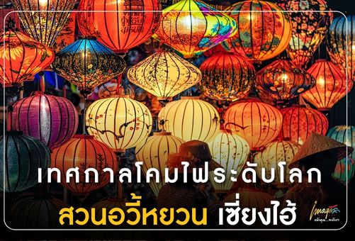 เทศกาลโคมไฟสวนอวี้หยวน แสงสีแห่งเซี่ยงไฮ้