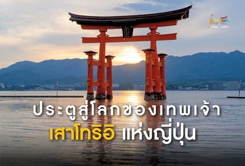 ⛩️ ประตูสู่โลกของเทพเจ้าแห่งญี่ปุ่น เสาโทริอิ